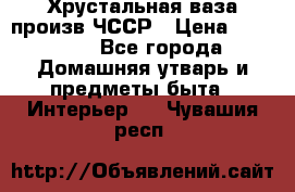 Хрустальная ваза произв.ЧССР › Цена ­ 10 000 - Все города Домашняя утварь и предметы быта » Интерьер   . Чувашия респ.